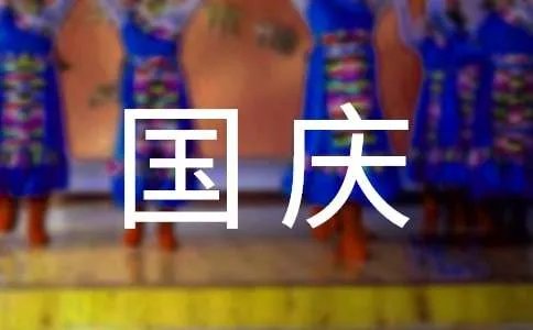 国庆简短祝福语