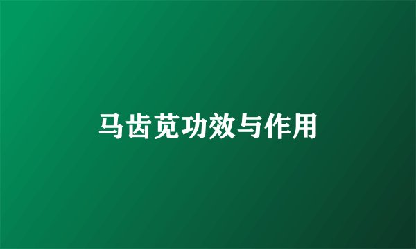 马齿苋功效与作用