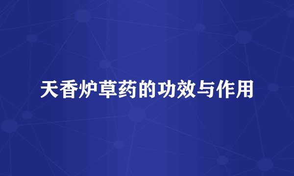 天香炉草药的功效与作用