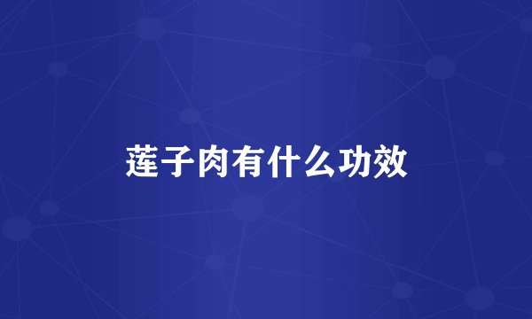 莲子肉有什么功效