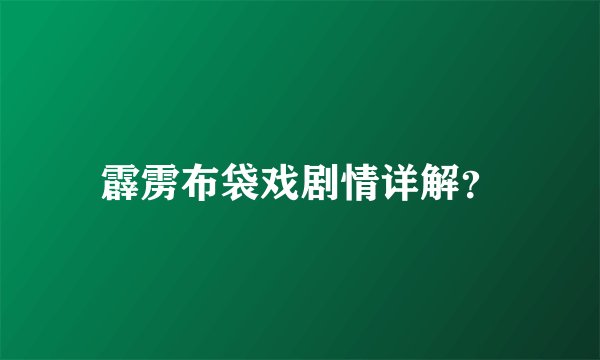 霹雳布袋戏剧情详解？