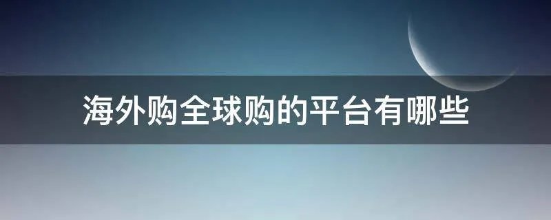 海外购全球购的平台有哪些