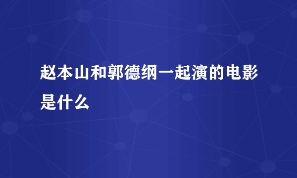 赵本山和郭德纲一起演的电影是什么