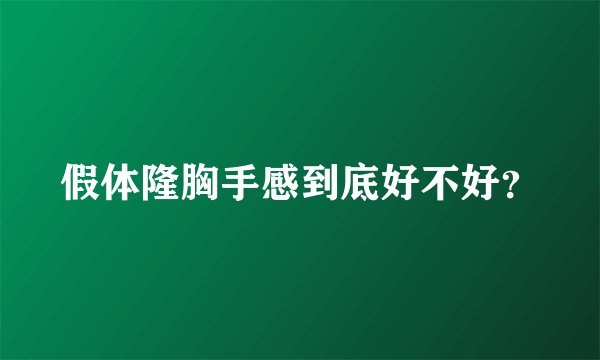 假体隆胸手感到底好不好？