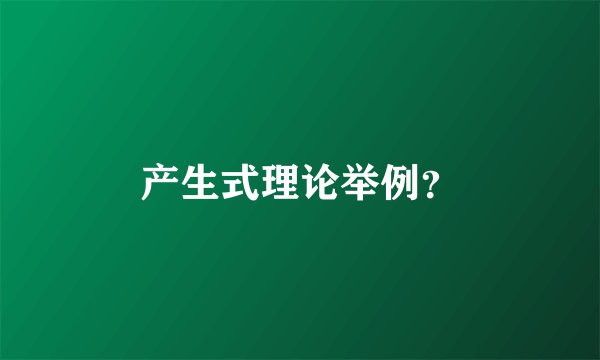 产生式理论举例？