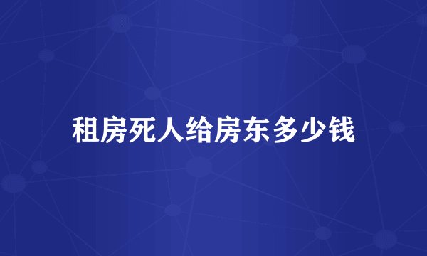 租房死人给房东多少钱