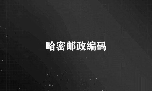 哈密邮政编码