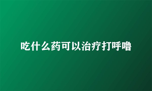 吃什么药可以治疗打呼噜