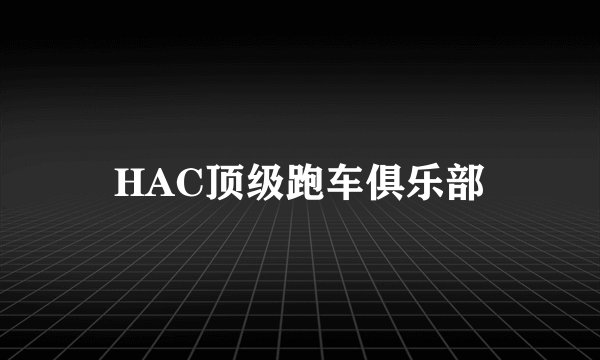 HAC顶级跑车俱乐部