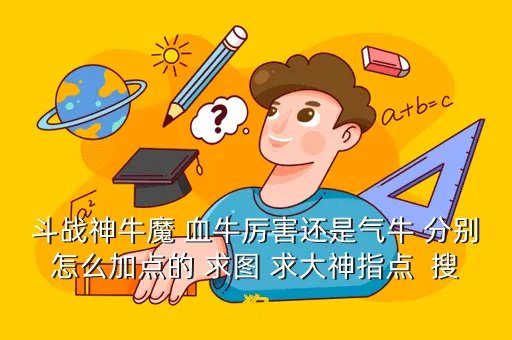 斗战神牛魔攻略,斗战神牛魔怎么玩