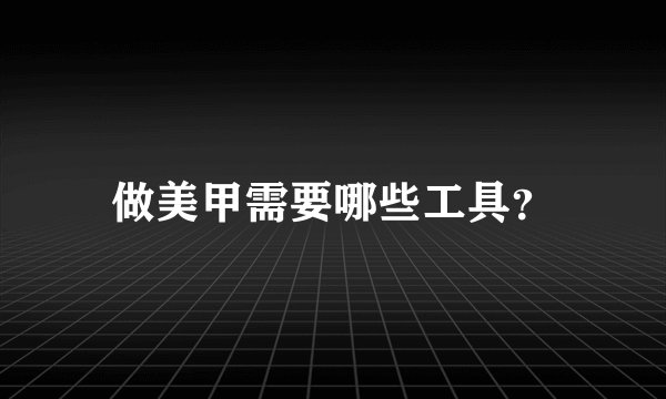 做美甲需要哪些工具?