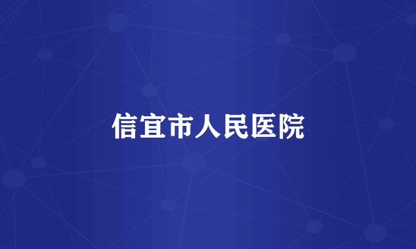 信宜市人民医院
