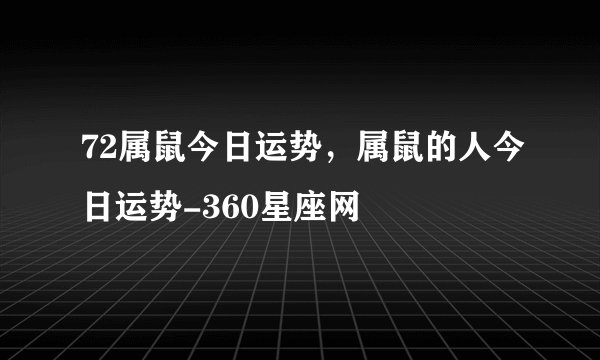 72属鼠今日运势，属鼠的人今日运势-360星座网