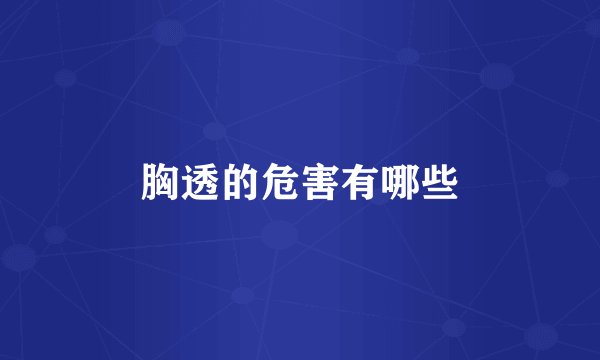 胸透的危害有哪些
