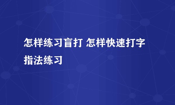 怎样练习盲打 怎样快速打字指法练习