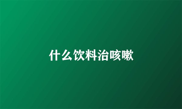 什么饮料治咳嗽