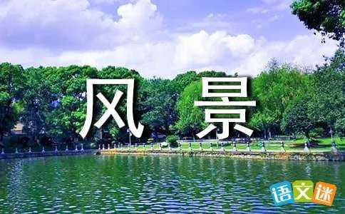 美丽的风景线