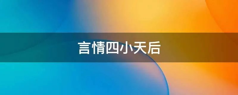 言情四小天后