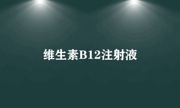 维生素B12注射液