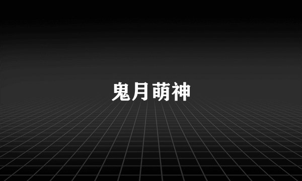 鬼月萌神