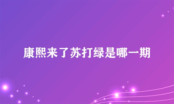 康熙来了苏打绿是哪一期