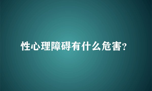 性心理障碍有什么危害？