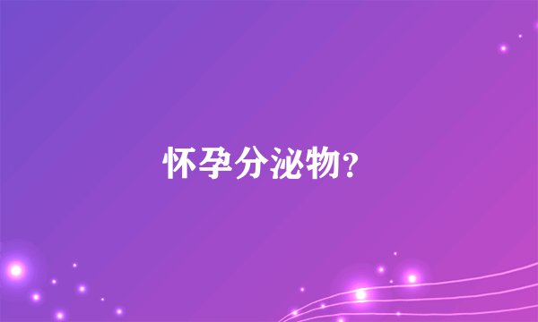 怀孕分泌物？