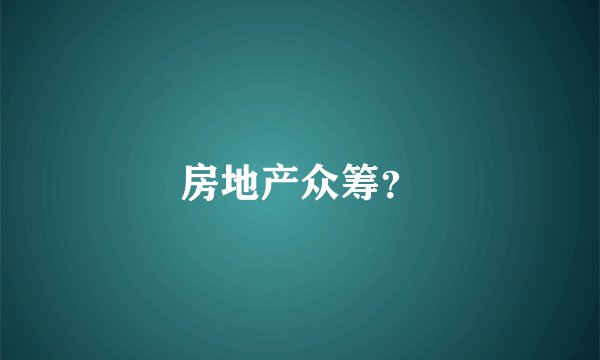 房地产众筹？
