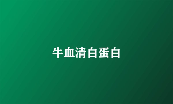 牛血清白蛋白