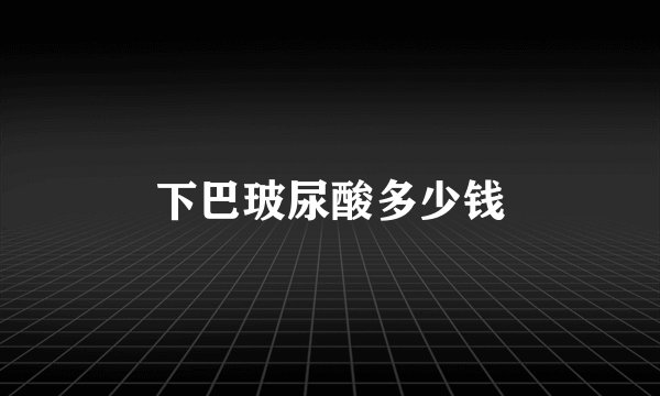 下巴玻尿酸多少钱