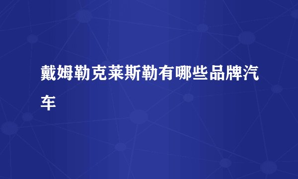 戴姆勒克莱斯勒有哪些品牌汽车