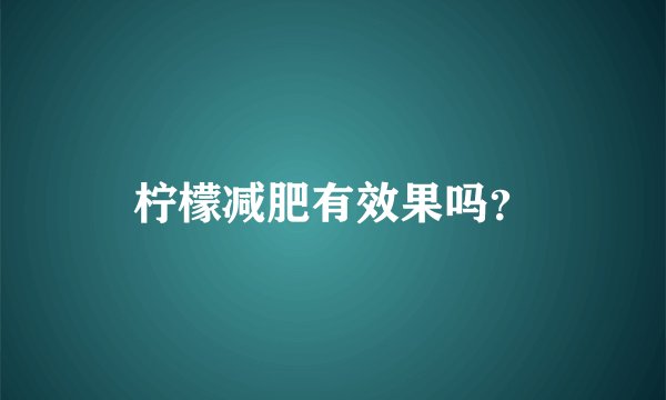柠檬减肥有效果吗？