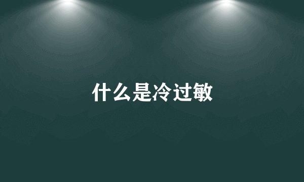 什么是冷过敏