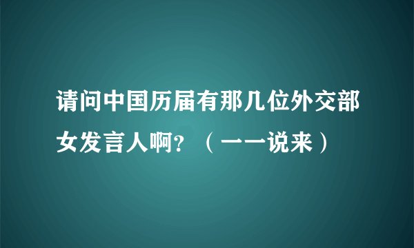 请问中国历届有那几位外交部女发言人啊?(一一说来)
