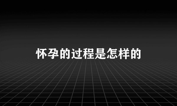 怀孕的过程是怎样的