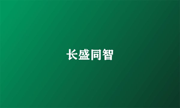 长盛同智