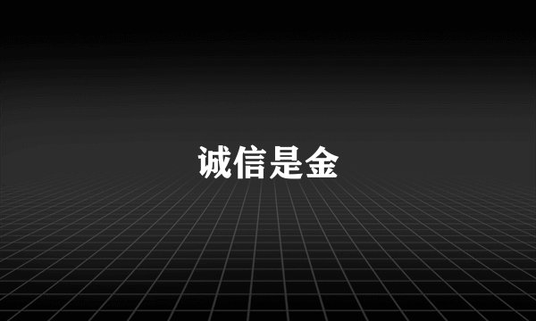 诚信是金