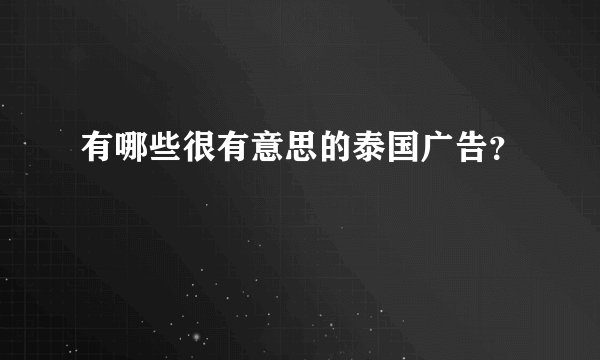 有哪些很有意思的泰国广告？