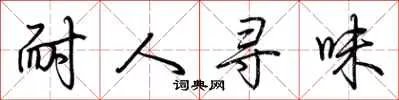 耐人寻味