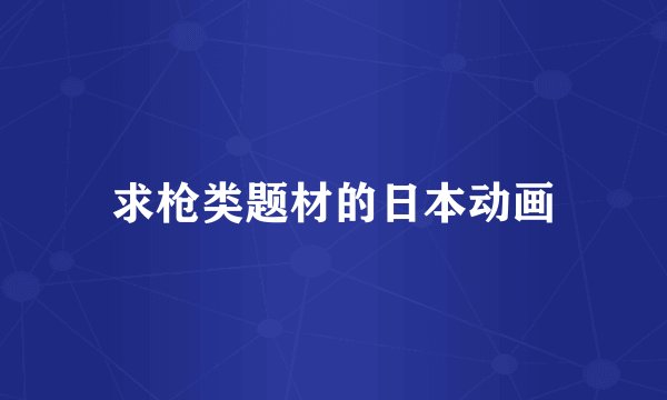 求枪类题材的日本动画