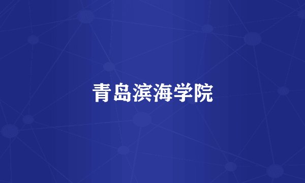 青岛滨海学院