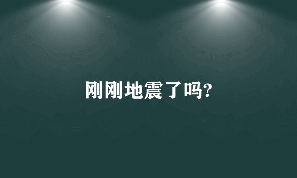 刚刚地震了吗?