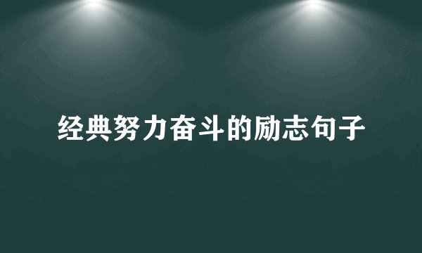 经典努力奋斗的励志句子