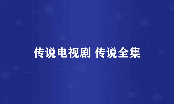传说电视剧 传说全集