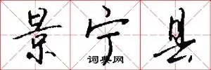 景宁县