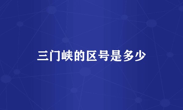 三门峡的区号是多少
