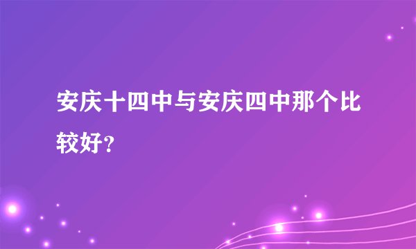 安庆十四中与安庆四中那个比较好？