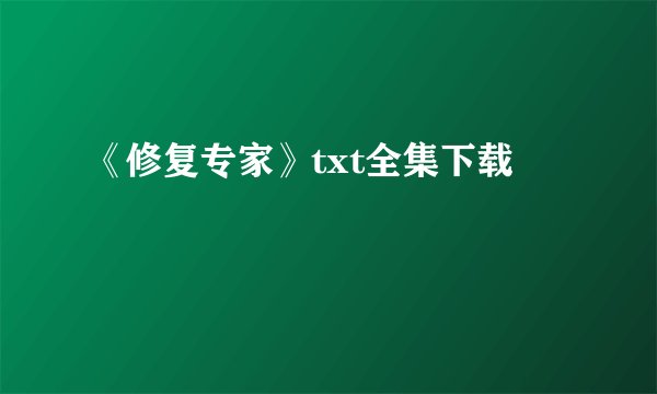 《修复专家》txt全集下载