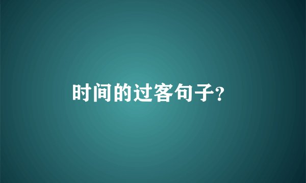 时间的过客句子？