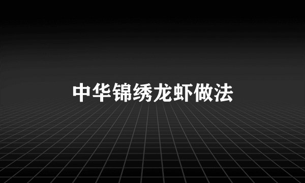 中华锦绣龙虾做法